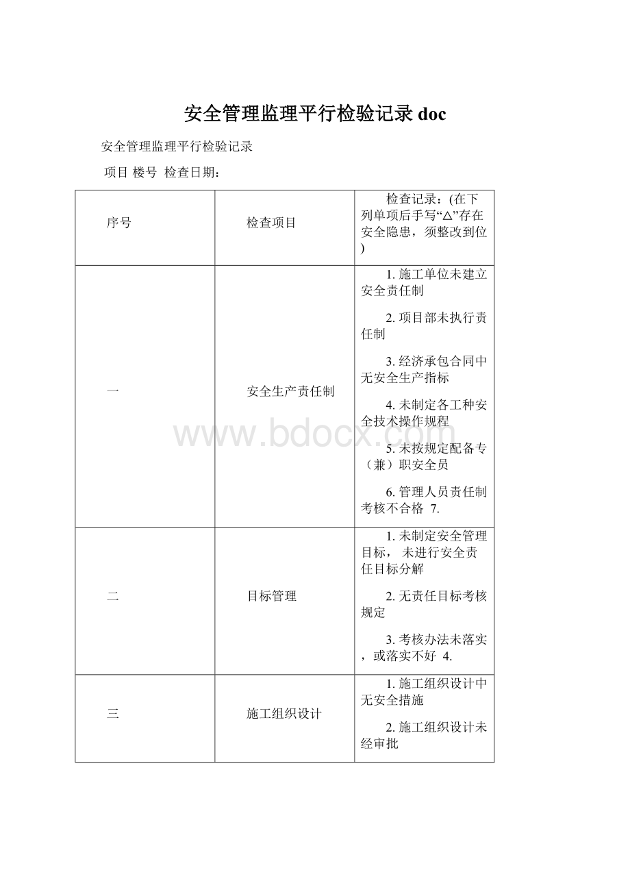 安全管理监理平行检验记录doc.docx_第1页