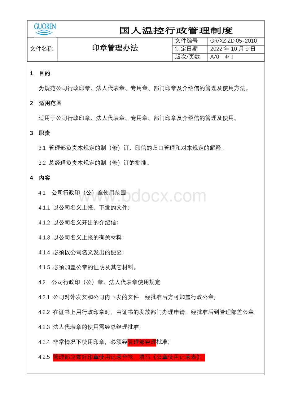 05-印章管理办法Word文档下载推荐.doc