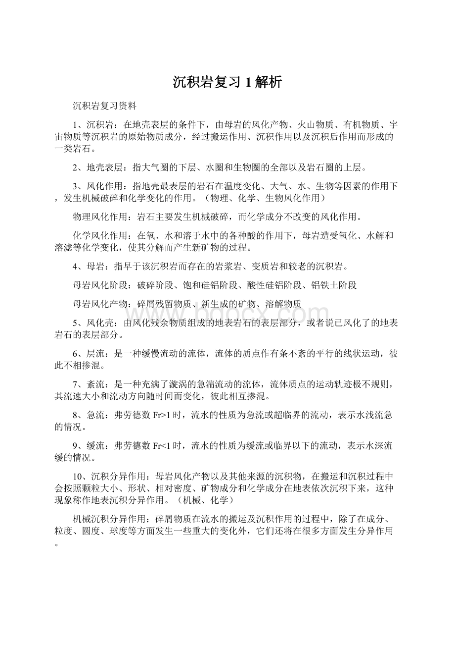 沉积岩复习1解析Word文档下载推荐.docx_第1页