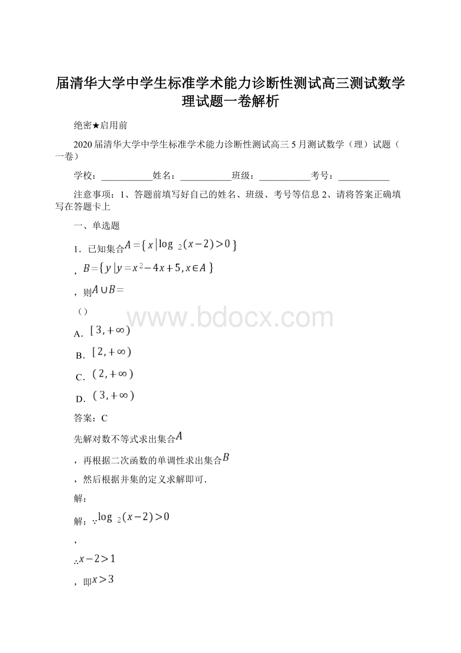 届清华大学中学生标准学术能力诊断性测试高三测试数学理试题一卷解析Word格式文档下载.docx