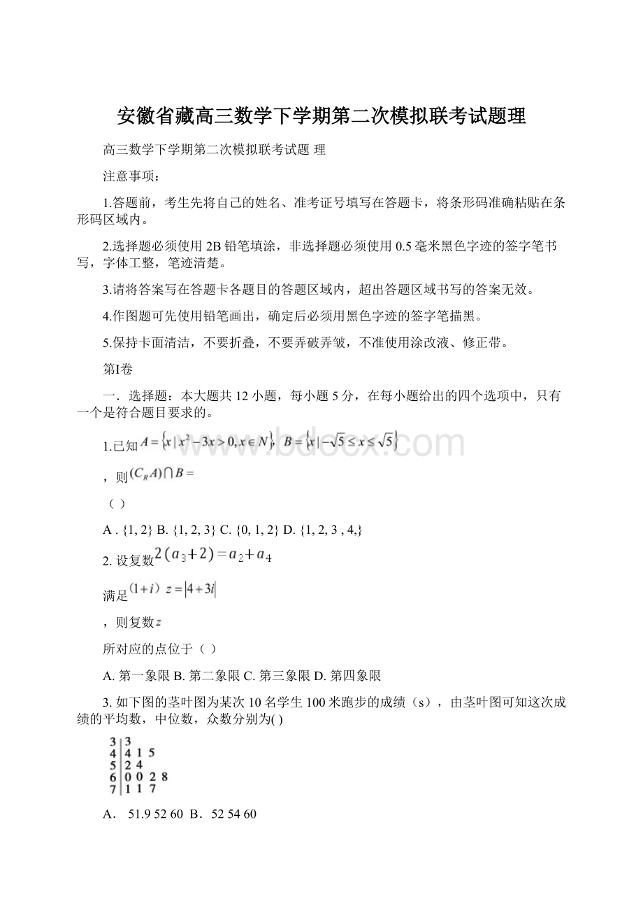 安徽省藏高三数学下学期第二次模拟联考试题理Word文件下载.docx