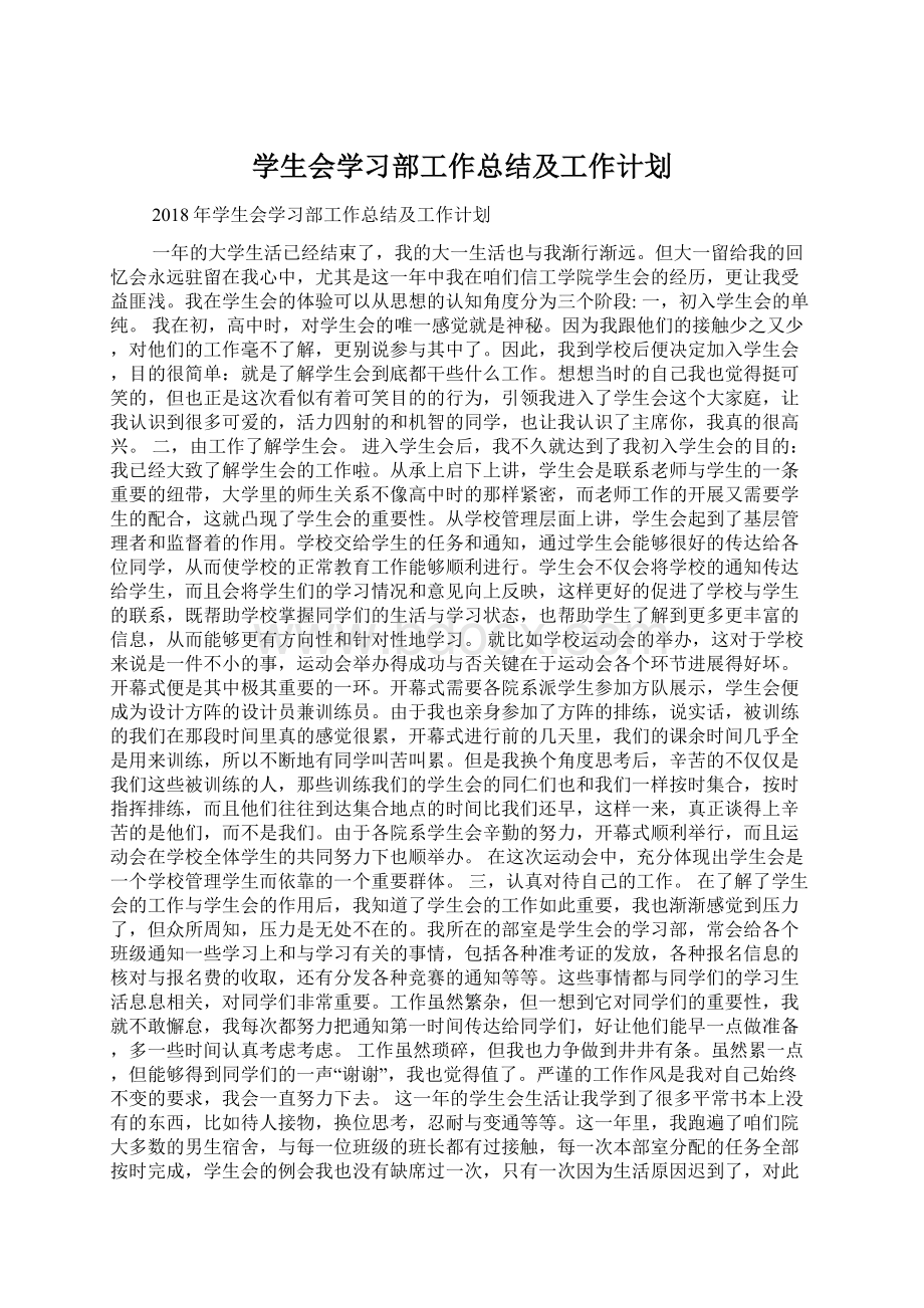 学生会学习部工作总结及工作计划.docx_第1页