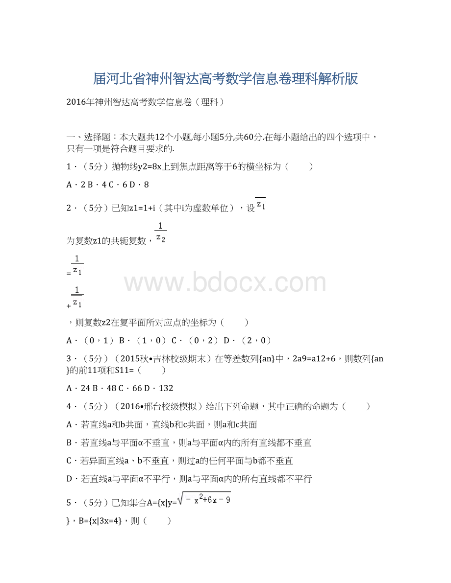 届河北省神州智达高考数学信息卷理科解析版Word文档格式.docx