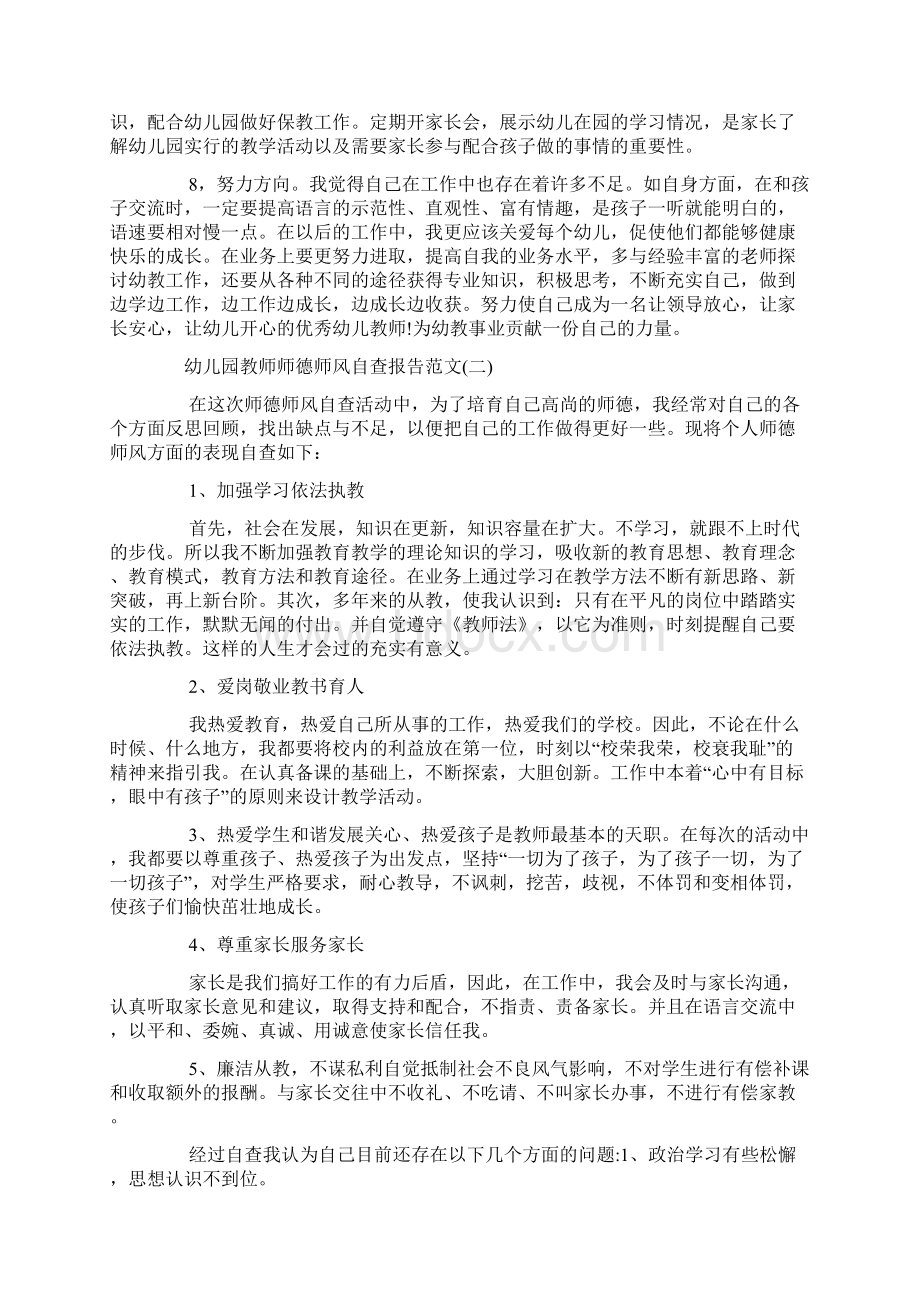 幼儿园教师师德师风自查报告doc.docx_第2页