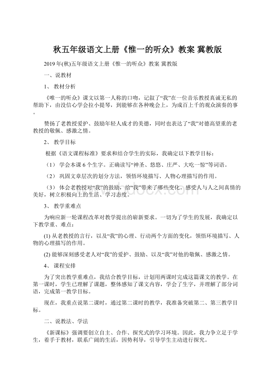 秋五年级语文上册《惟一的听众》教案 冀教版.docx_第1页