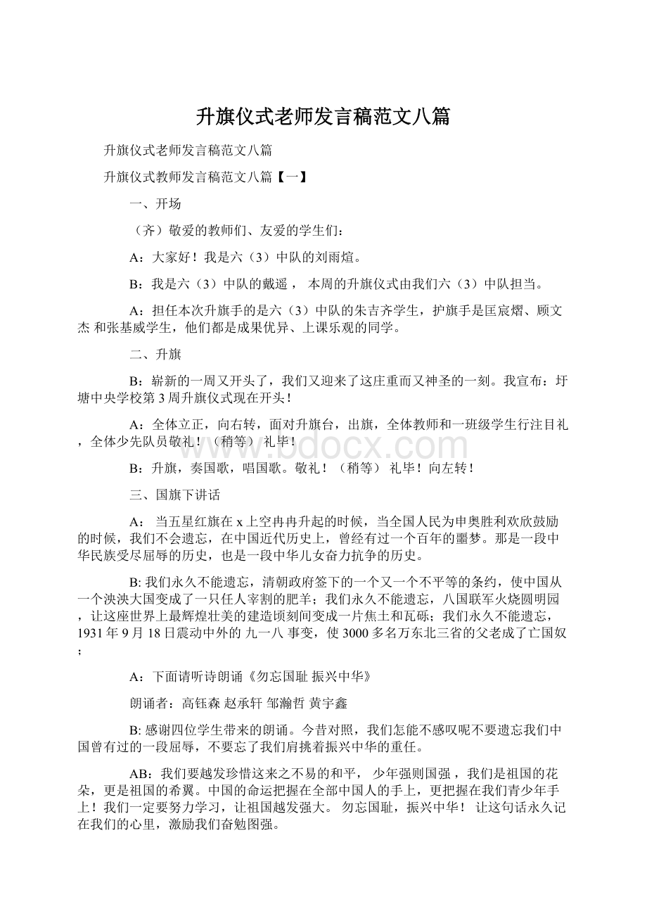 升旗仪式老师发言稿范文八篇Word格式.docx_第1页