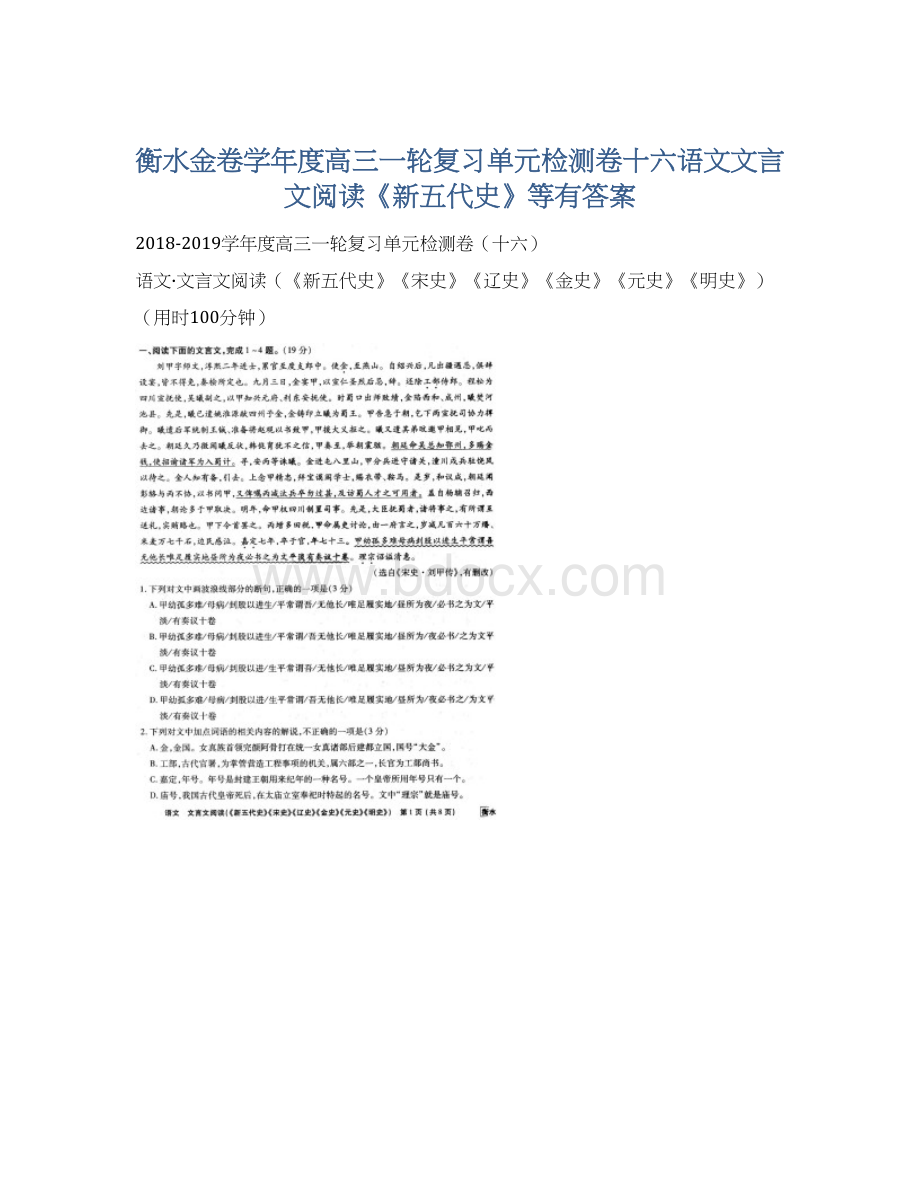 衡水金卷学年度高三一轮复习单元检测卷十六语文文言文阅读《新五代史》等有答案Word文档格式.docx_第1页