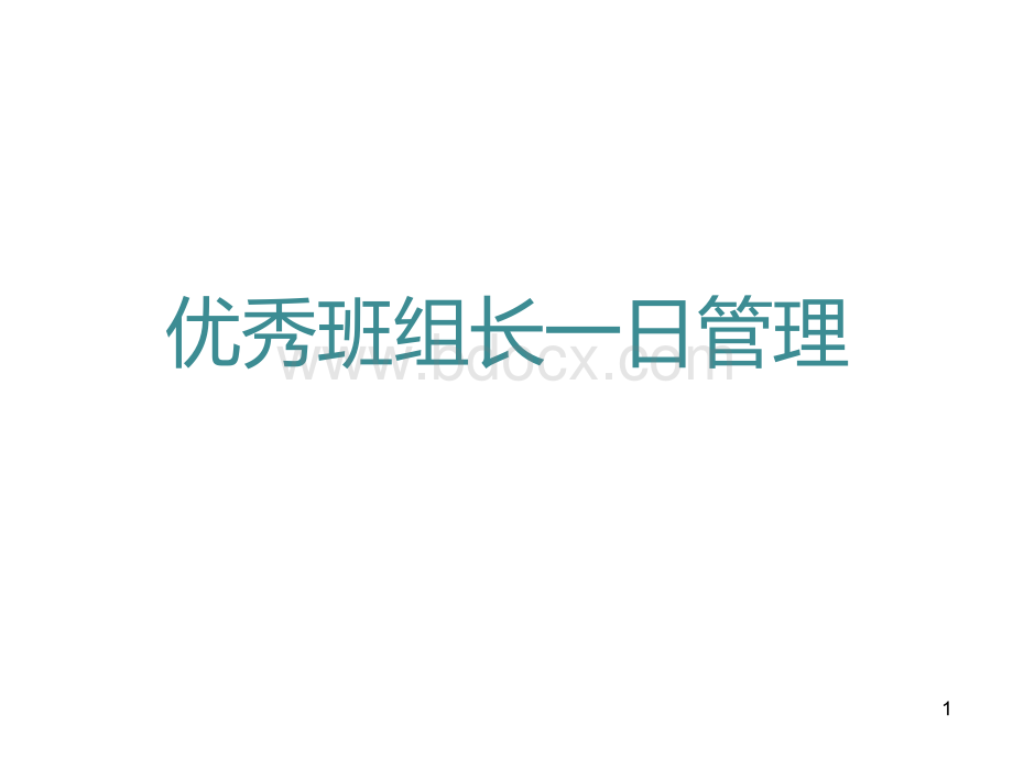 优秀班组长一日管理PPT文档格式.ppt