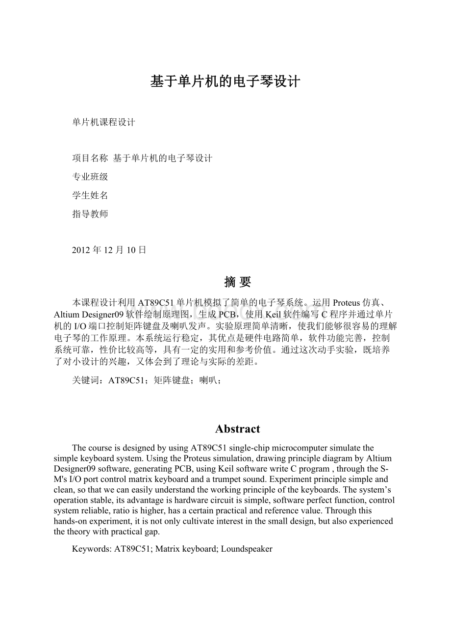 基于单片机的电子琴设计Word格式文档下载.docx