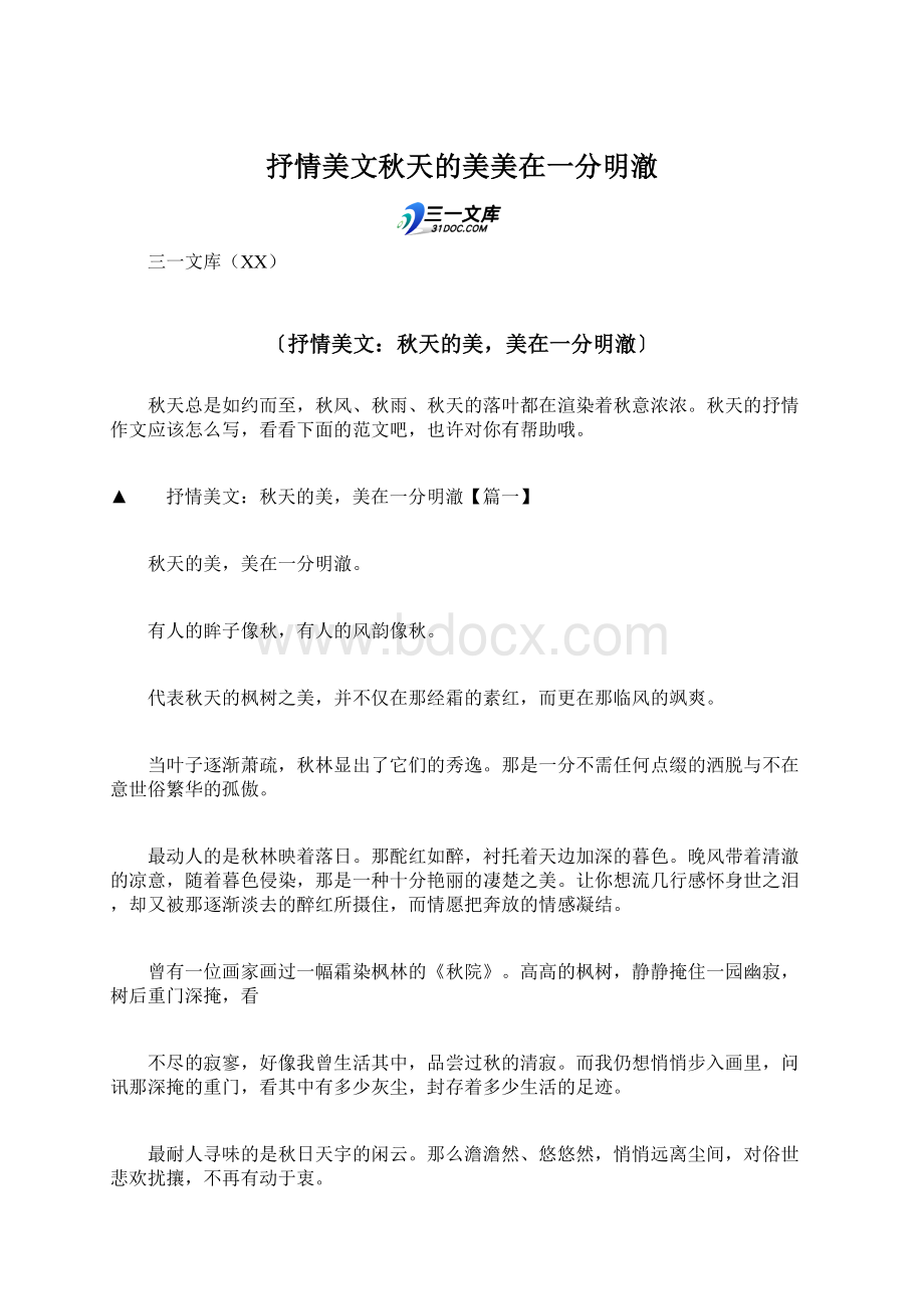 抒情美文秋天的美美在一分明澈Word文档下载推荐.docx