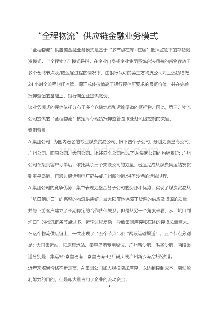 “全程物流”供应链金融业务模式文档格式.doc_第1页