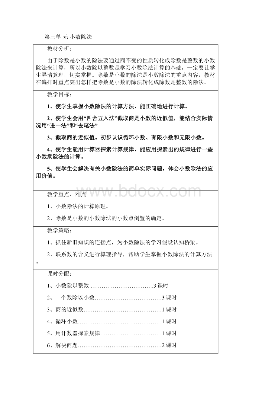 人教版五年级数学上册教学计划单元教学计划.docx_第3页