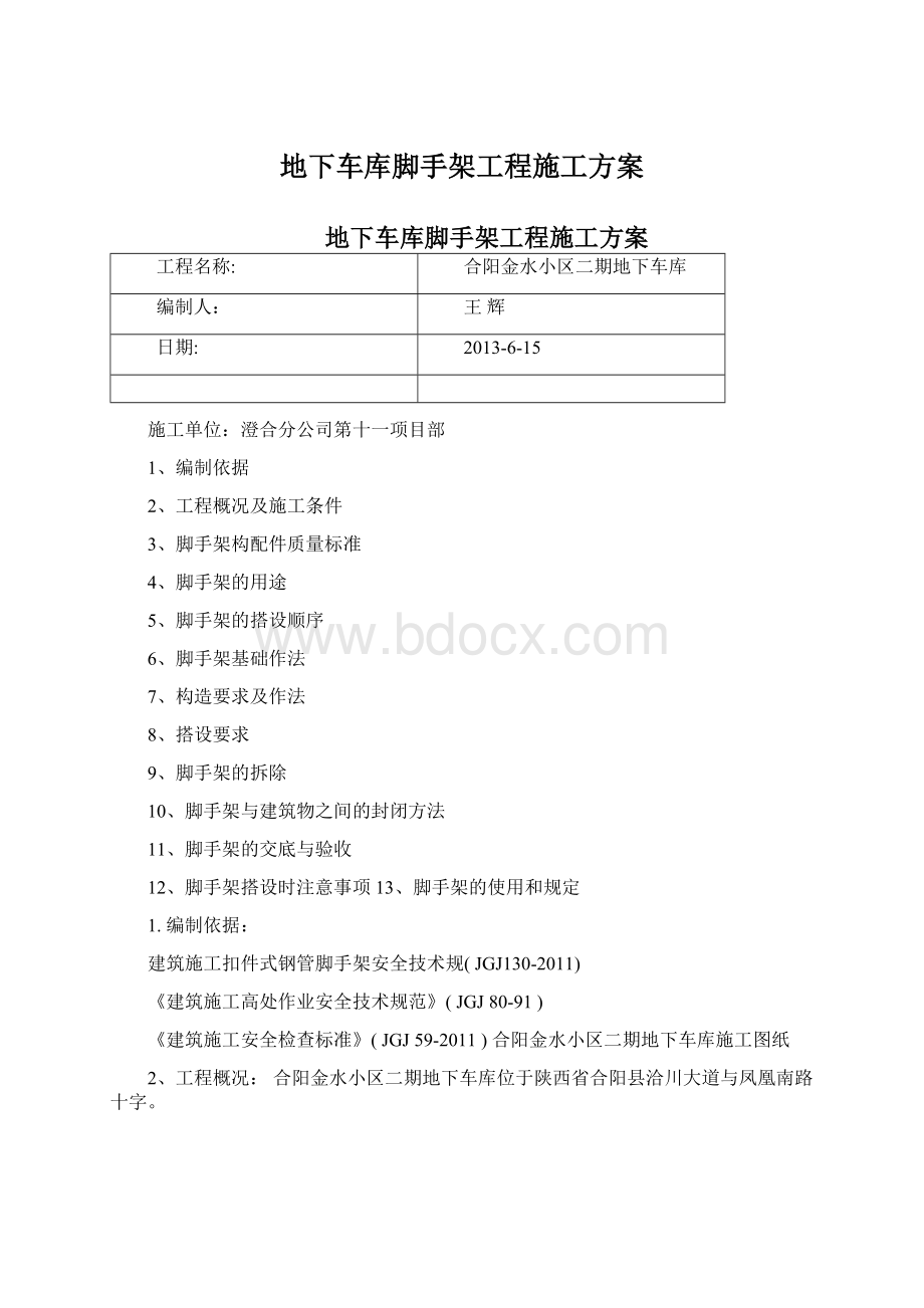 地下车库脚手架工程施工方案Word文件下载.docx_第1页