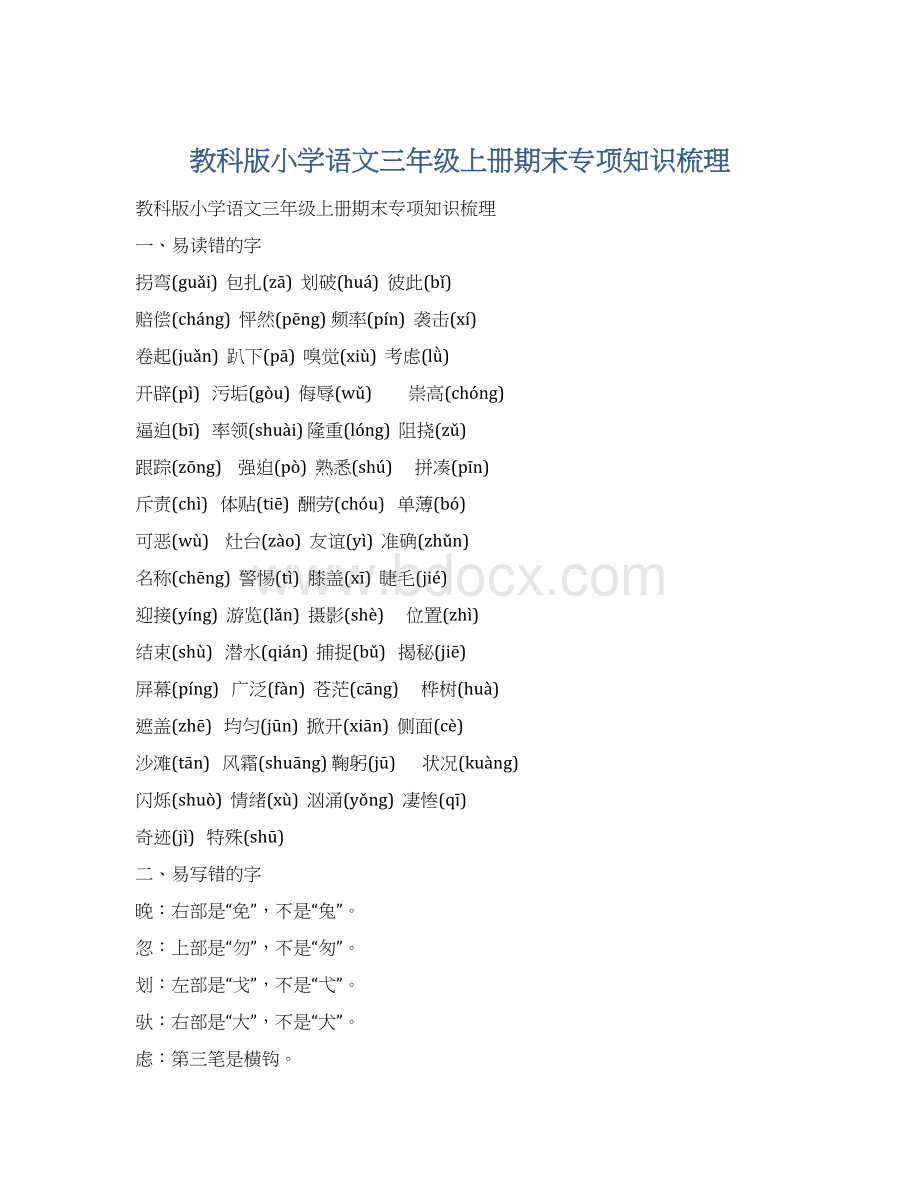 教科版小学语文三年级上册期末专项知识梳理文档格式.docx