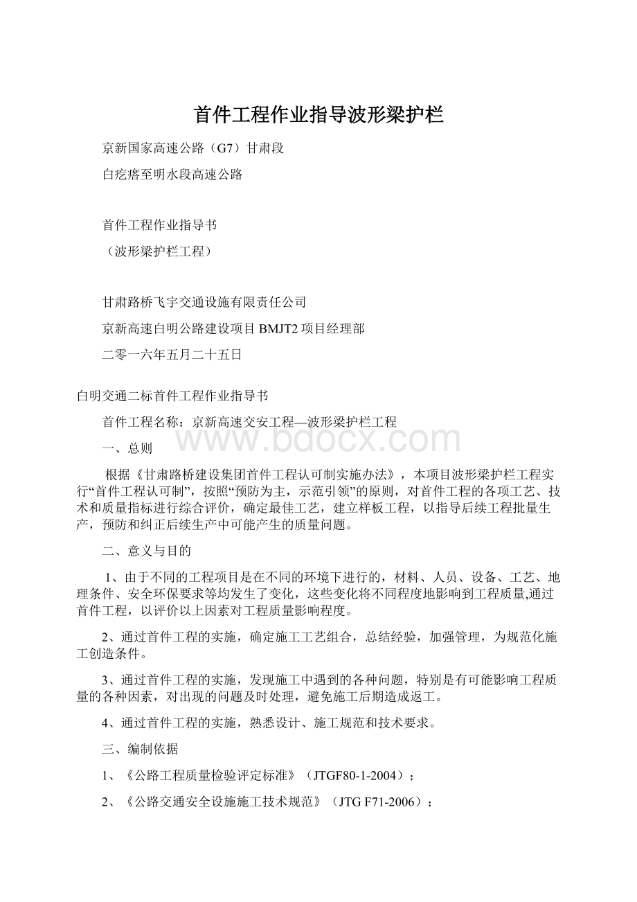 首件工程作业指导波形梁护栏.docx_第1页