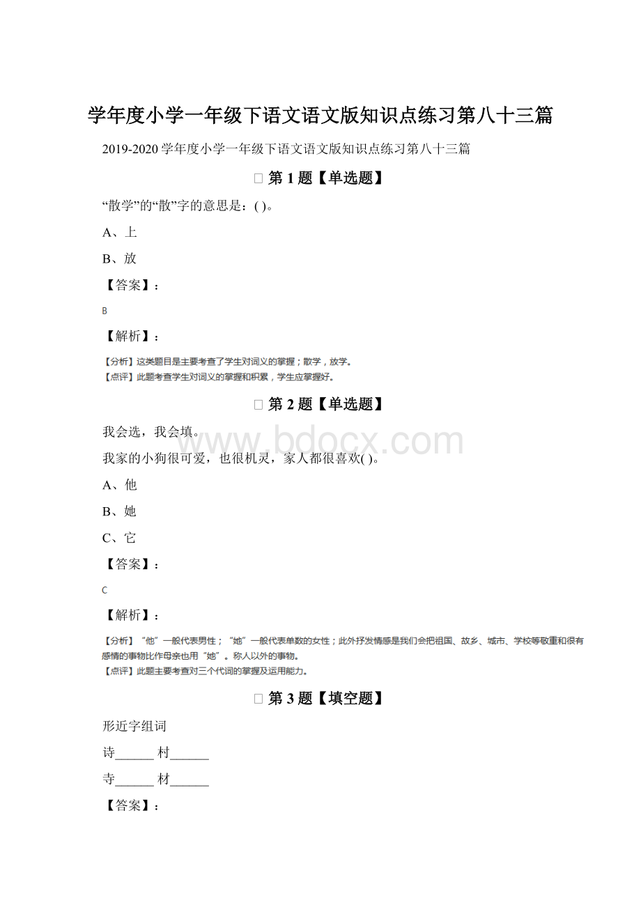 学年度小学一年级下语文语文版知识点练习第八十三篇文档格式.docx_第1页