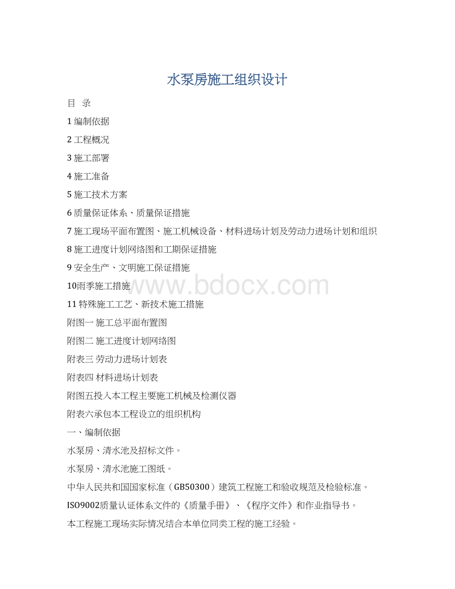 水泵房施工组织设计.docx_第1页