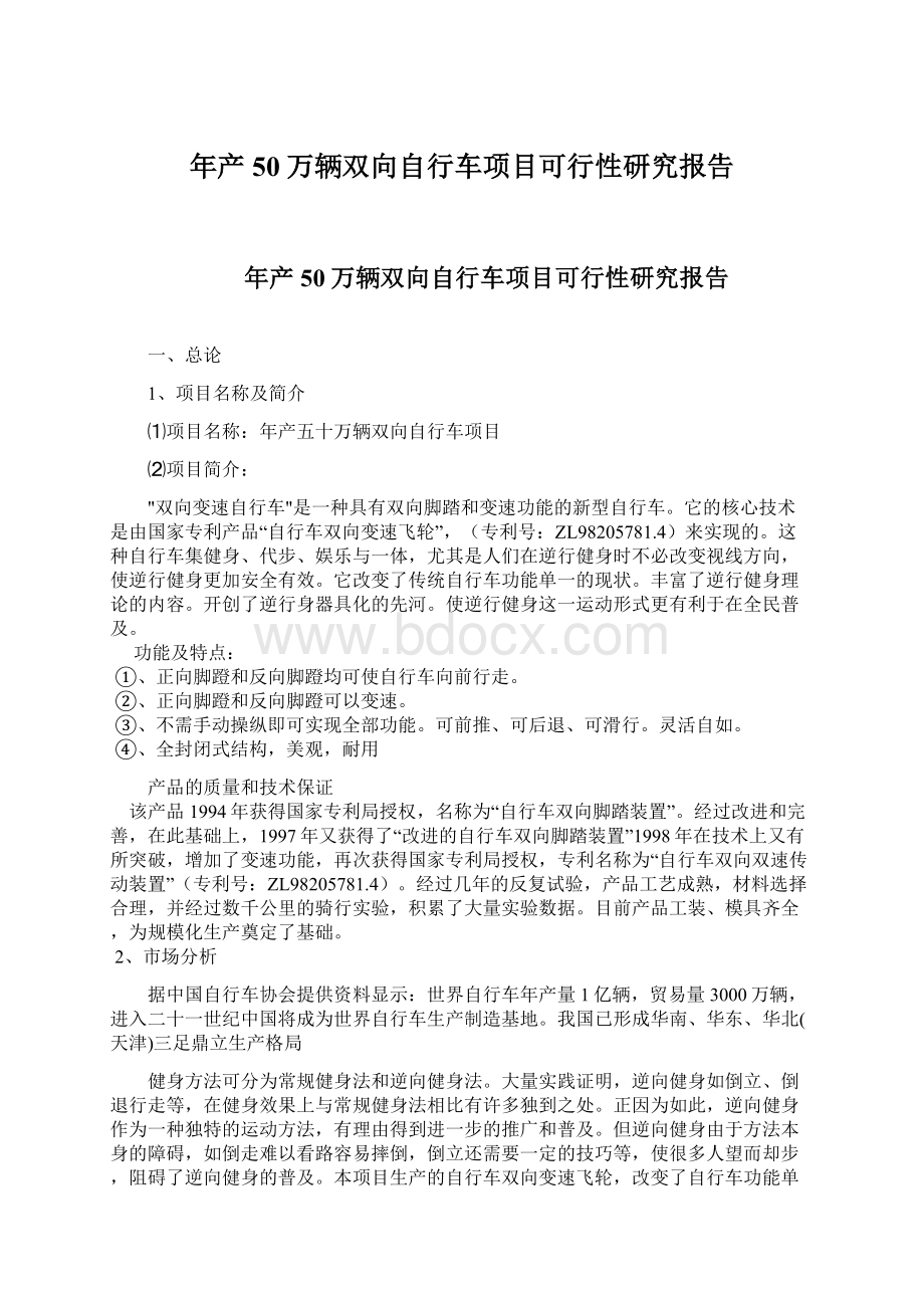 年产50万辆双向自行车项目可行性研究报告Word格式文档下载.docx_第1页