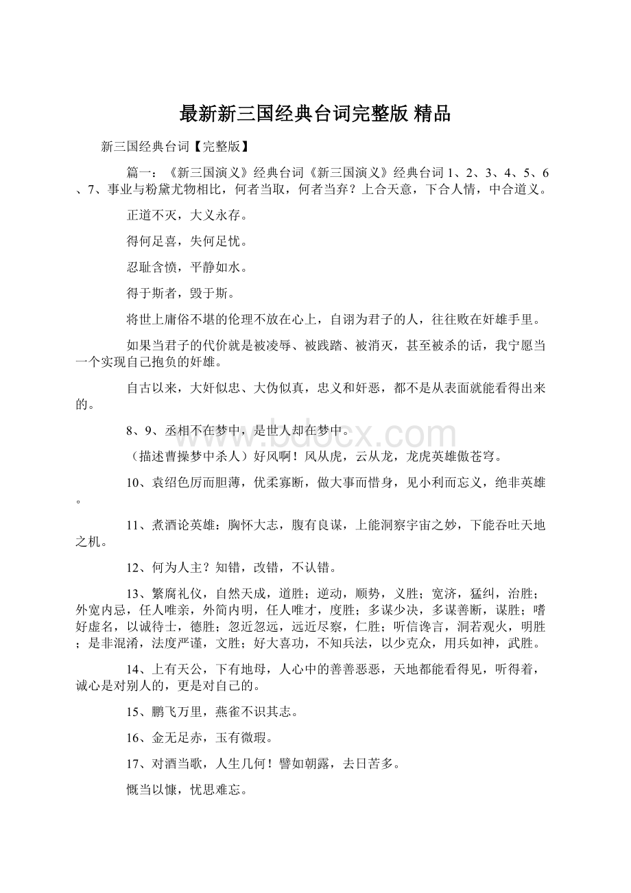 最新新三国经典台词完整版 精品Word文件下载.docx_第1页