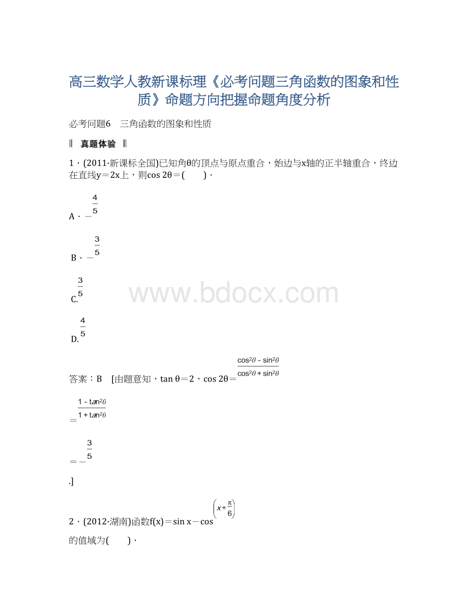 高三数学人教新课标理《必考问题三角函数的图象和性质》命题方向把握命题角度分析Word文件下载.docx