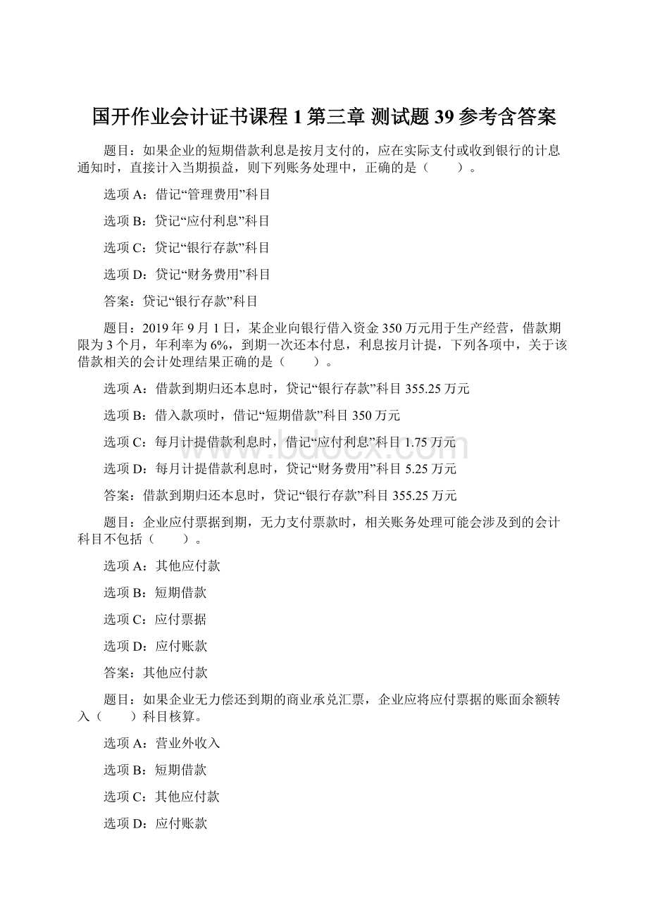 国开作业会计证书课程1第三章 测试题39参考含答案.docx_第1页