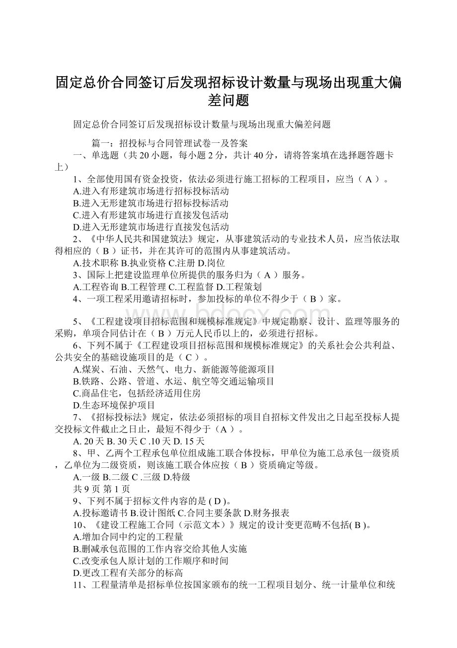 固定总价合同签订后发现招标设计数量与现场出现重大偏差问题Word文档格式.docx_第1页