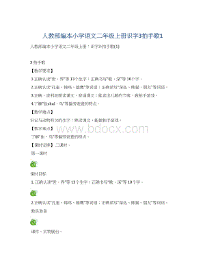 人教部编本小学语文二年级上册识字3拍手歌1Word格式.docx