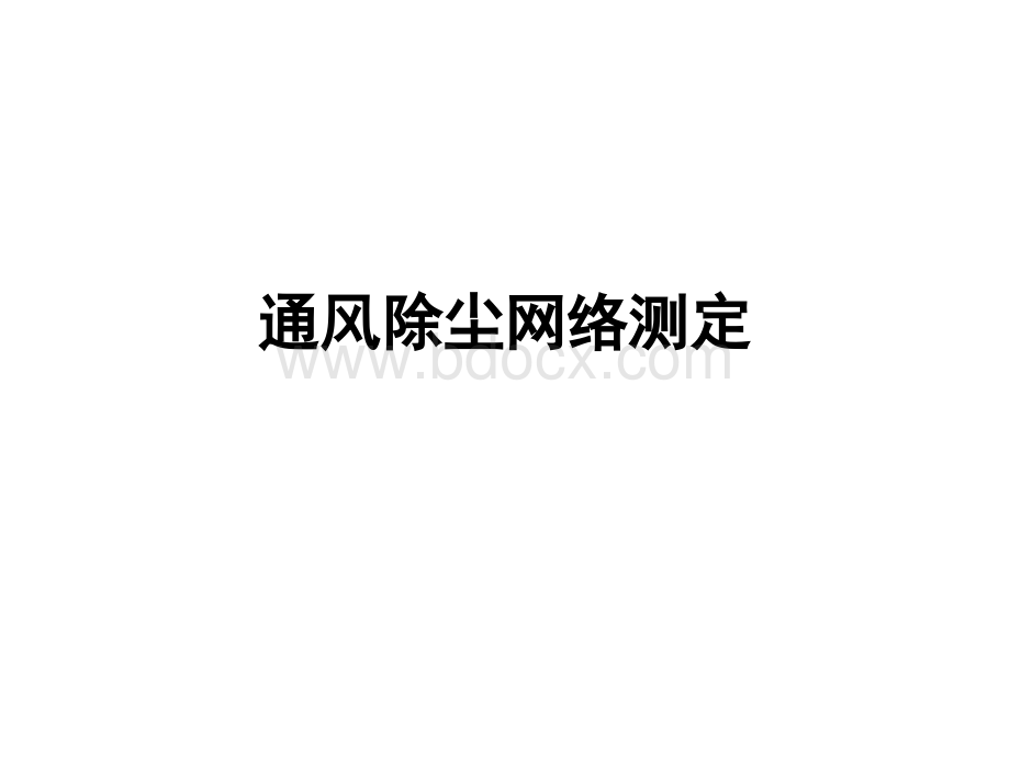 第十章通风网络测定PPT文件格式下载.ppt_第1页