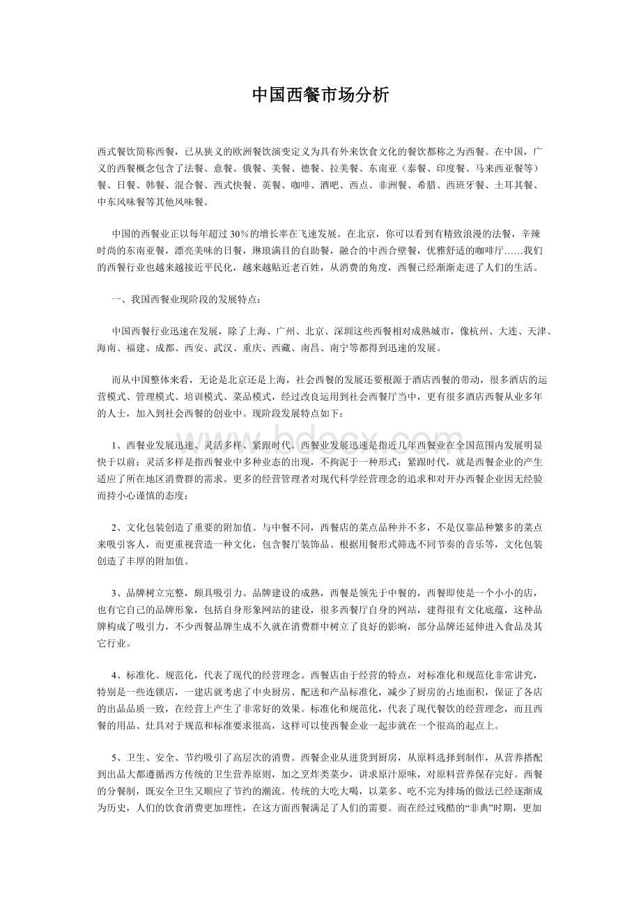 中国西餐市场分析Word文档格式.doc_第1页