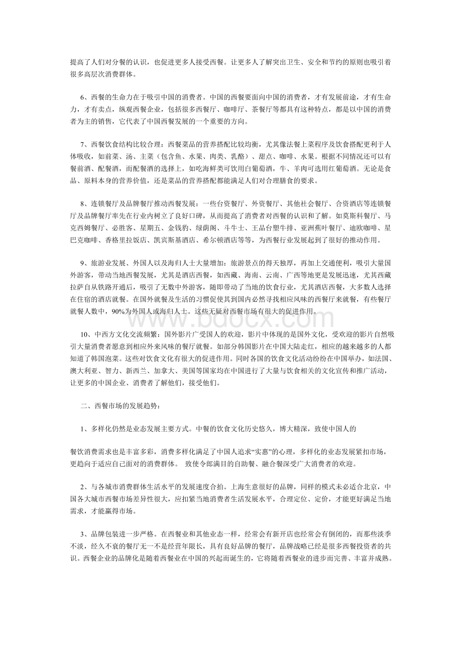 中国西餐市场分析Word文档格式.doc_第2页