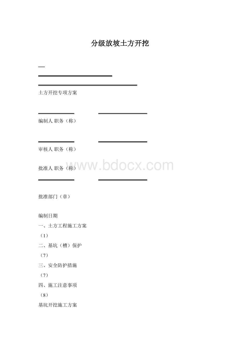 分级放坡土方开挖Word文件下载.docx_第1页