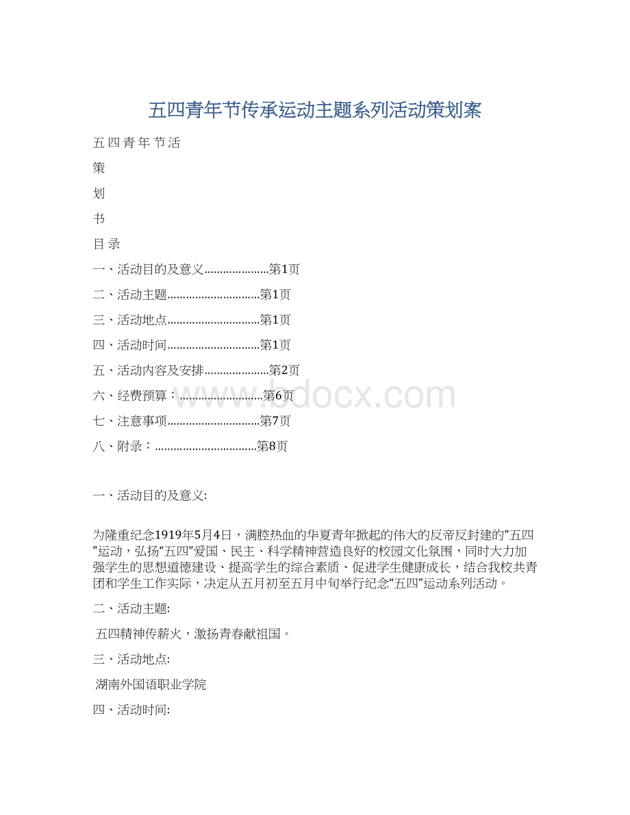 五四青年节传承运动主题系列活动策划案.docx_第1页