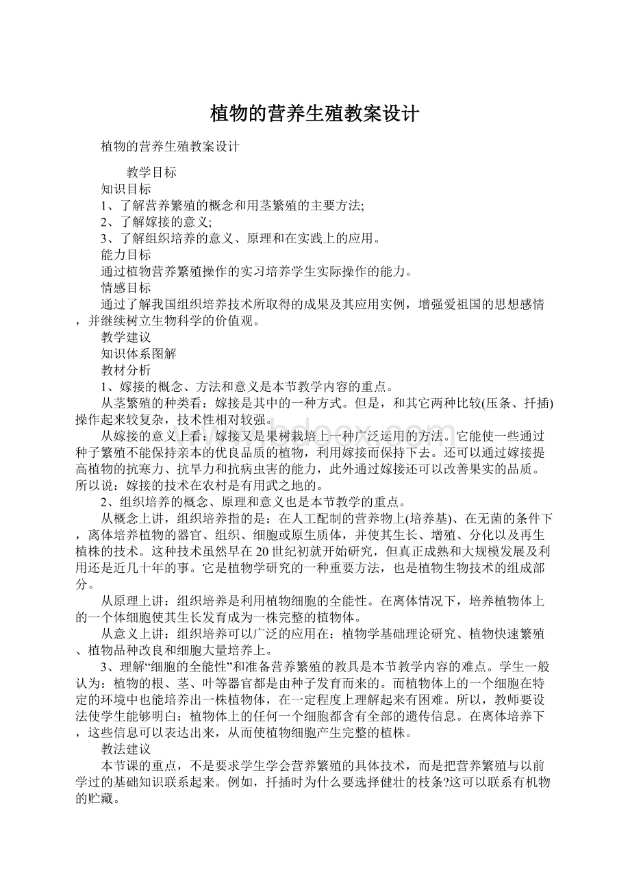 植物的营养生殖教案设计Word文档格式.docx_第1页