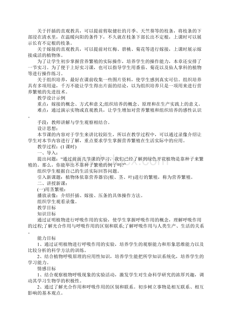 植物的营养生殖教案设计Word文档格式.docx_第2页