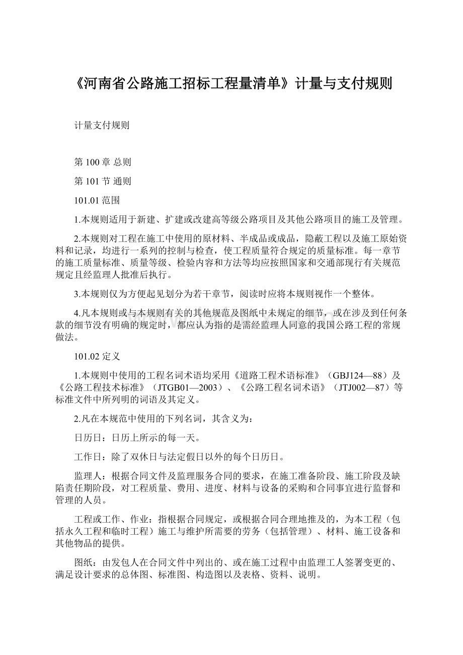 《河南省公路施工招标工程量清单》计量与支付规则.docx_第1页