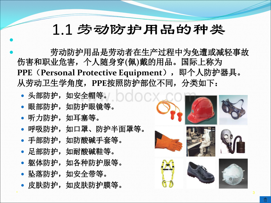 电池分厂个人劳动防护用品.ppt_第3页