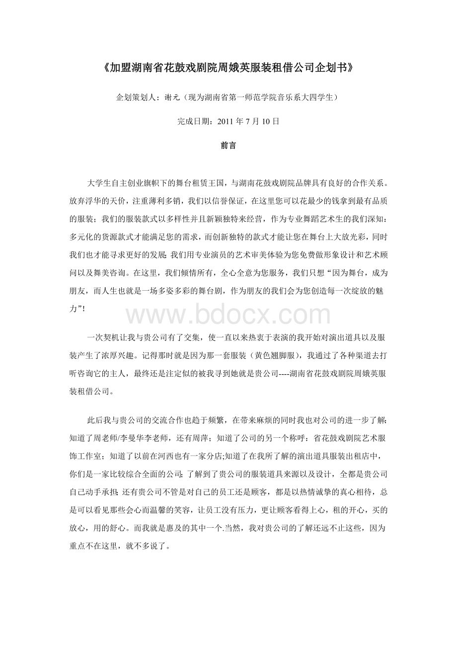 加盟湖南省花鼓戏剧院周娥英服装租借公司企划书.doc_第1页