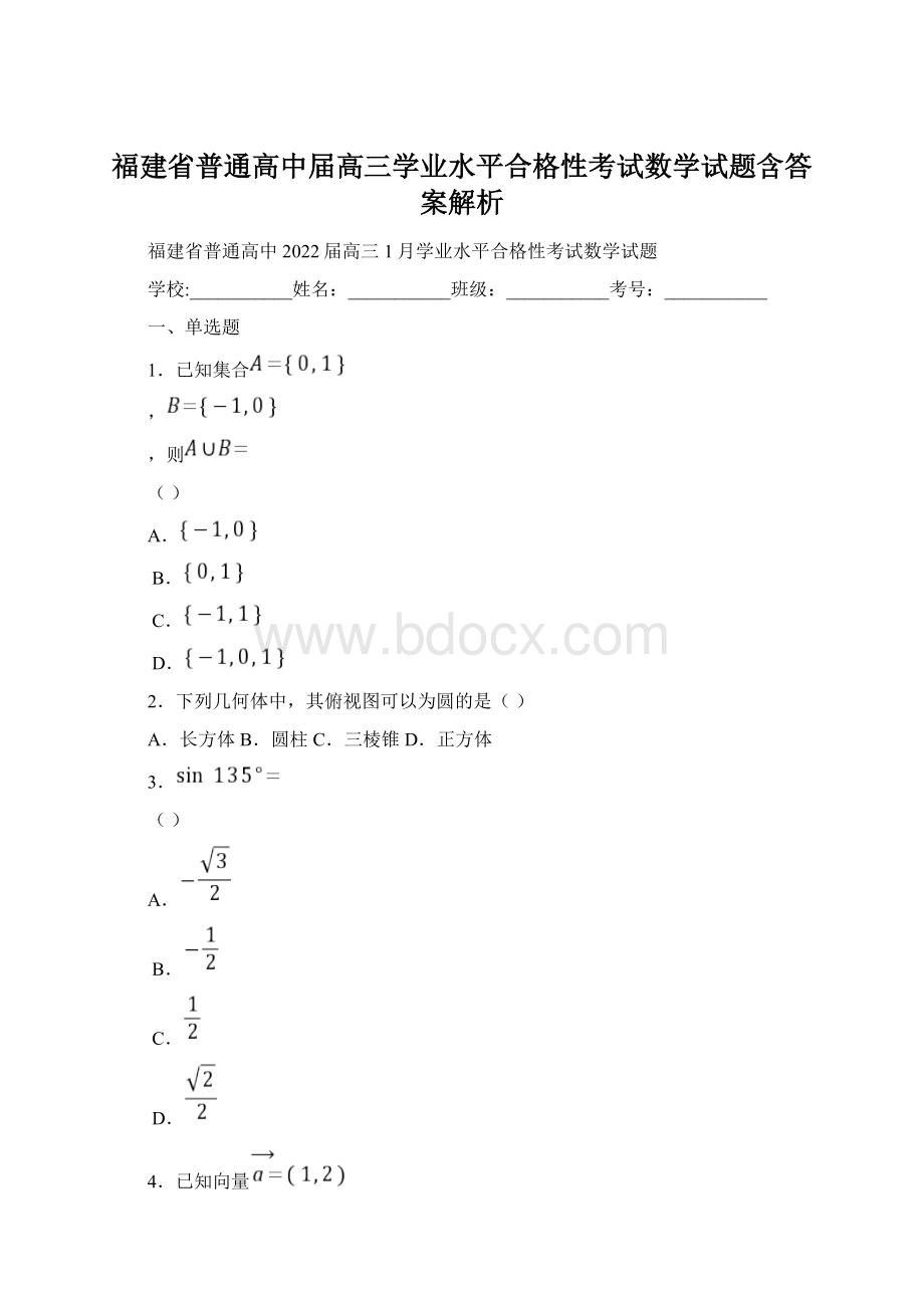 福建省普通高中届高三学业水平合格性考试数学试题含答案解析Word文档下载推荐.docx