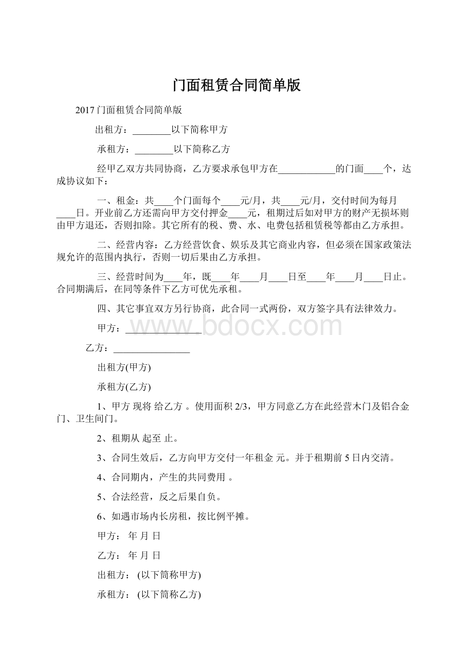 门面租赁合同简单版.docx