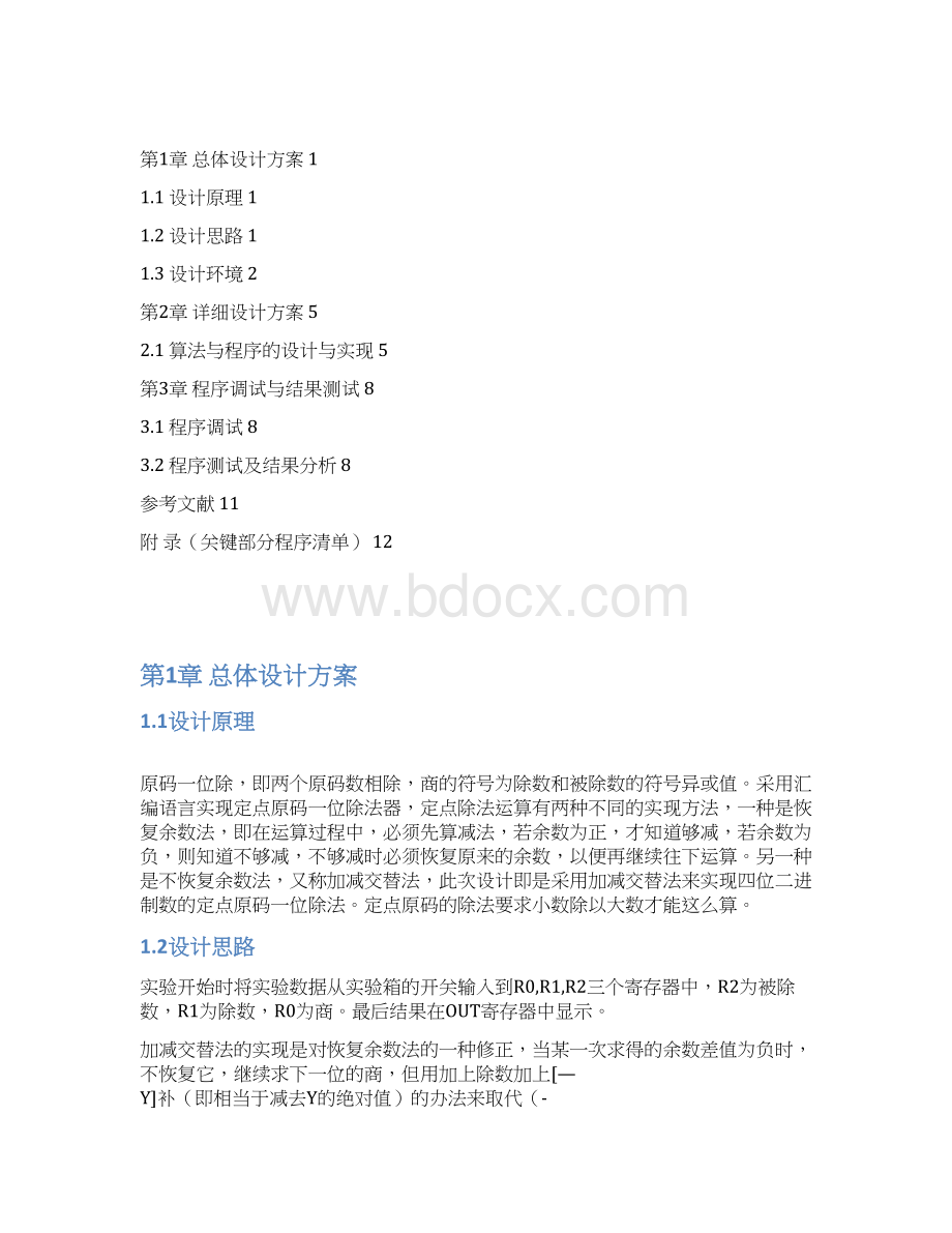 组原课设加减交替法的原码一位除.docx_第2页