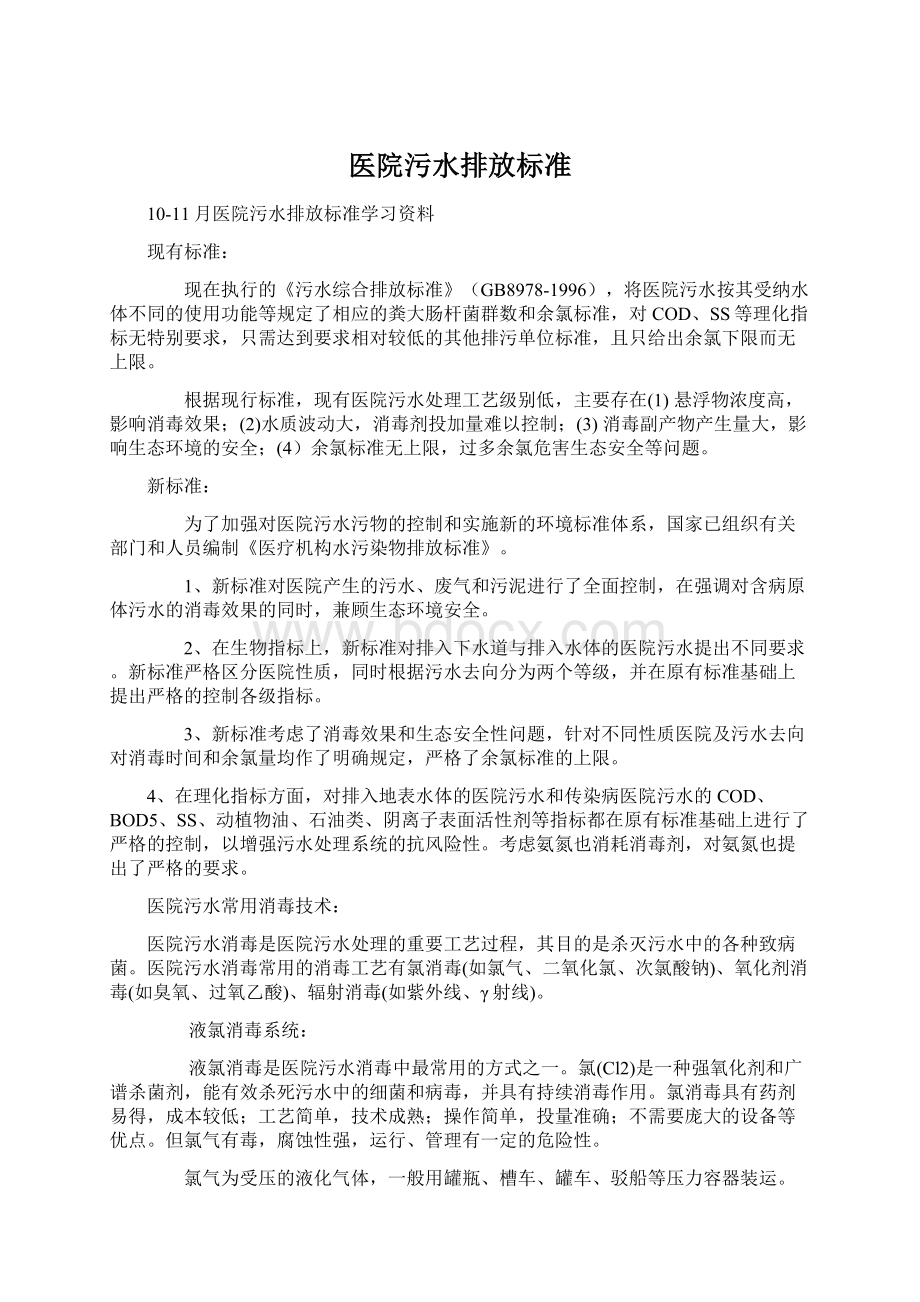 医院污水排放标准.docx