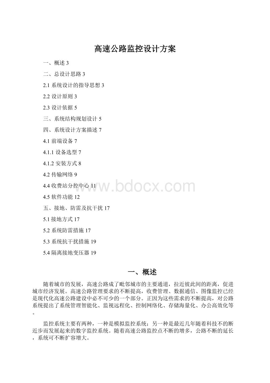 高速公路监控设计方案.docx_第1页