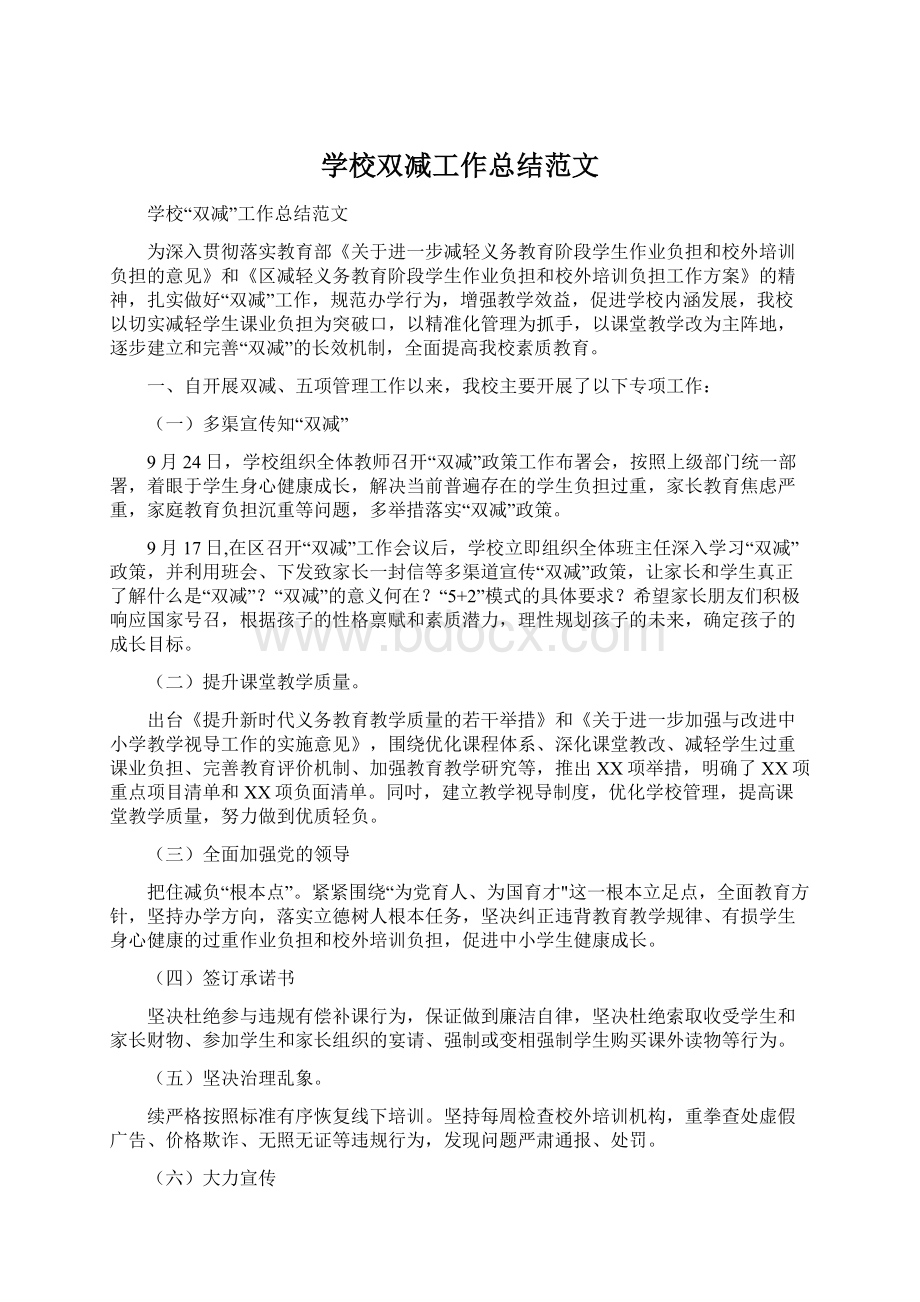 学校双减工作总结范文Word格式文档下载.docx