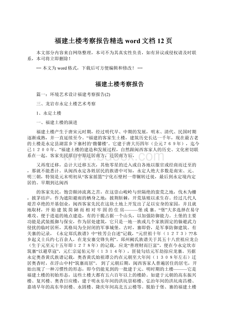 福建土楼考察报告精选word文档 12页Word格式文档下载.docx_第1页