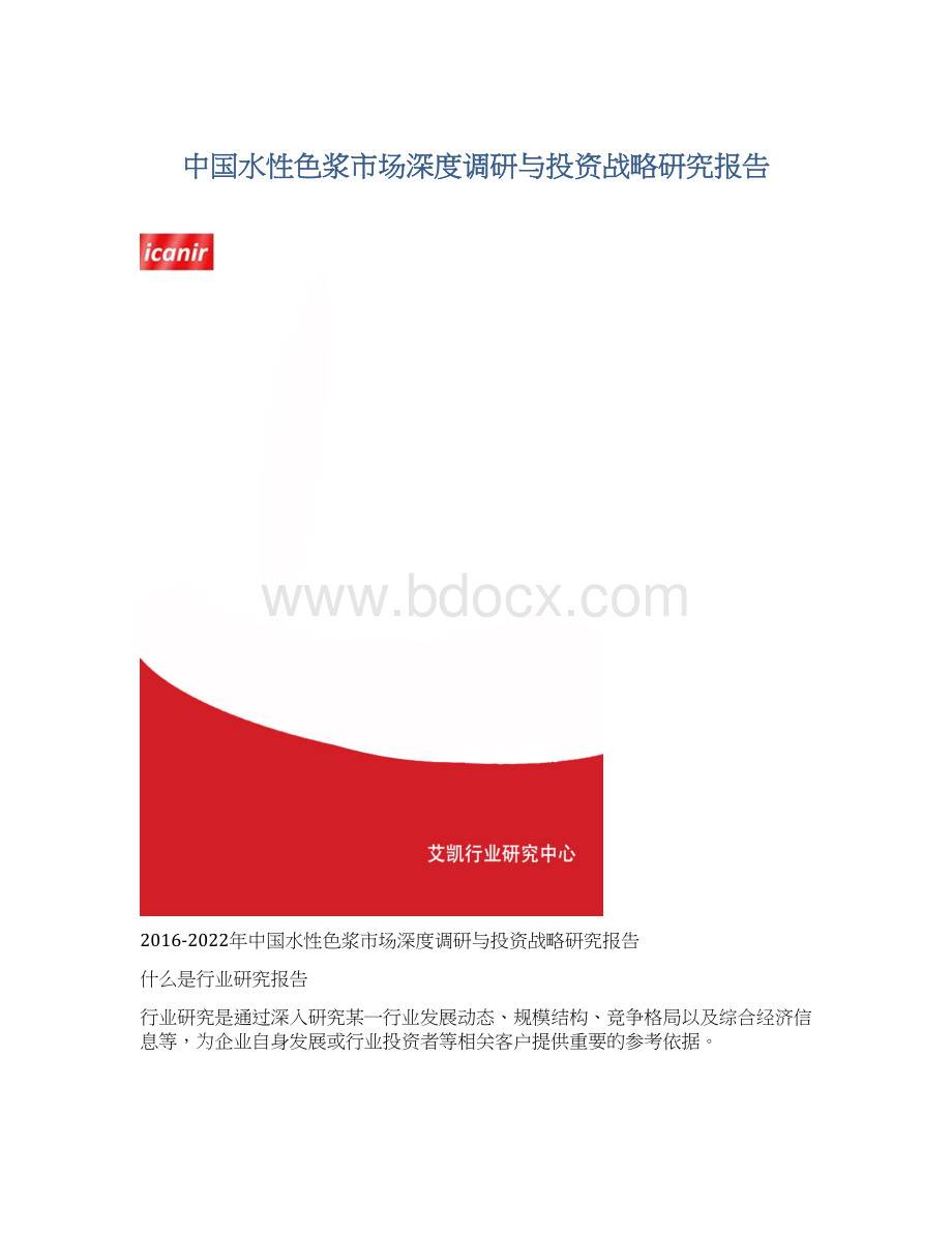 中国水性色浆市场深度调研与投资战略研究报告.docx