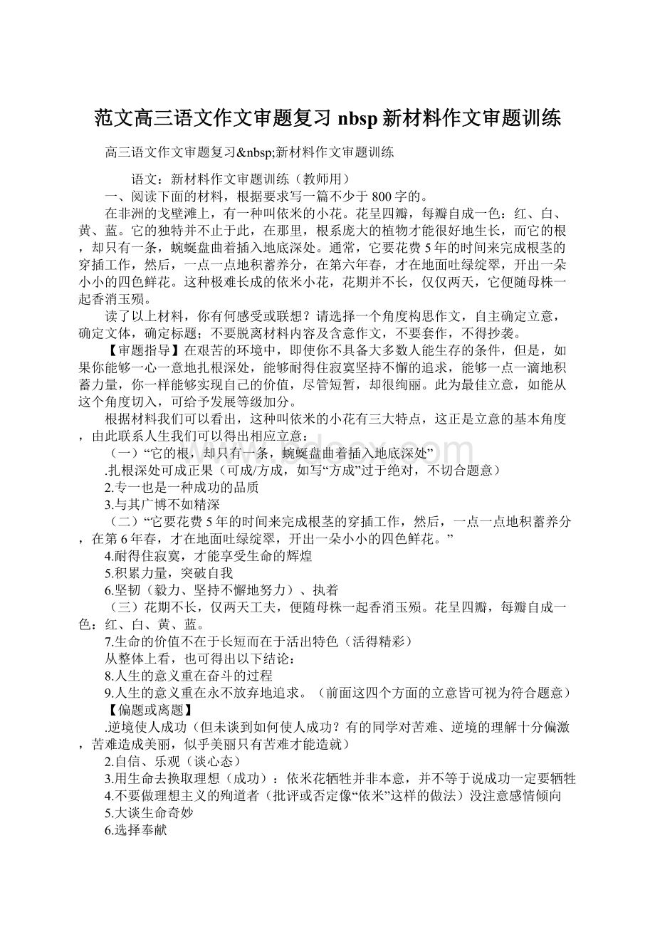 范文高三语文作文审题复习nbsp新材料作文审题训练Word文档格式.docx