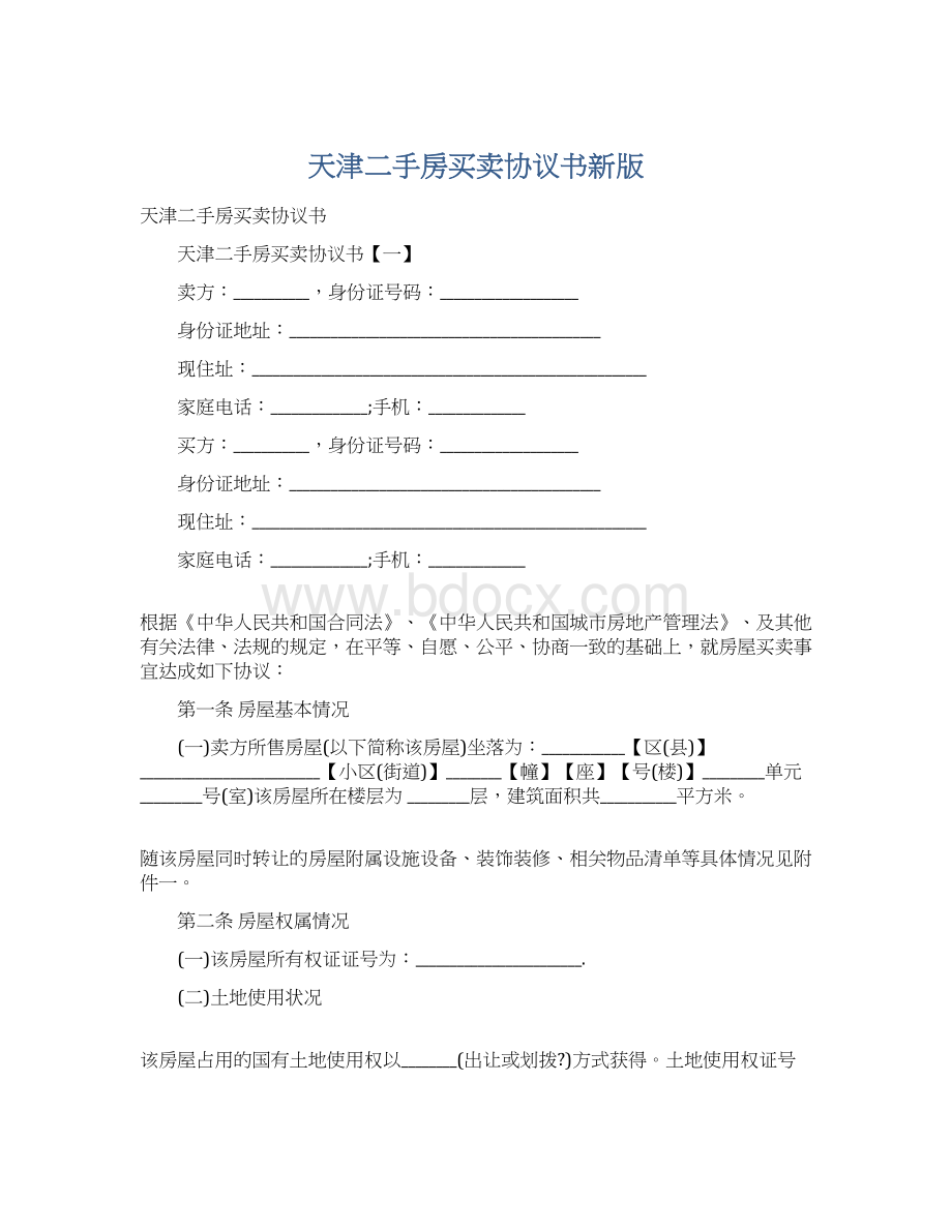 天津二手房买卖协议书新版Word格式文档下载.docx_第1页