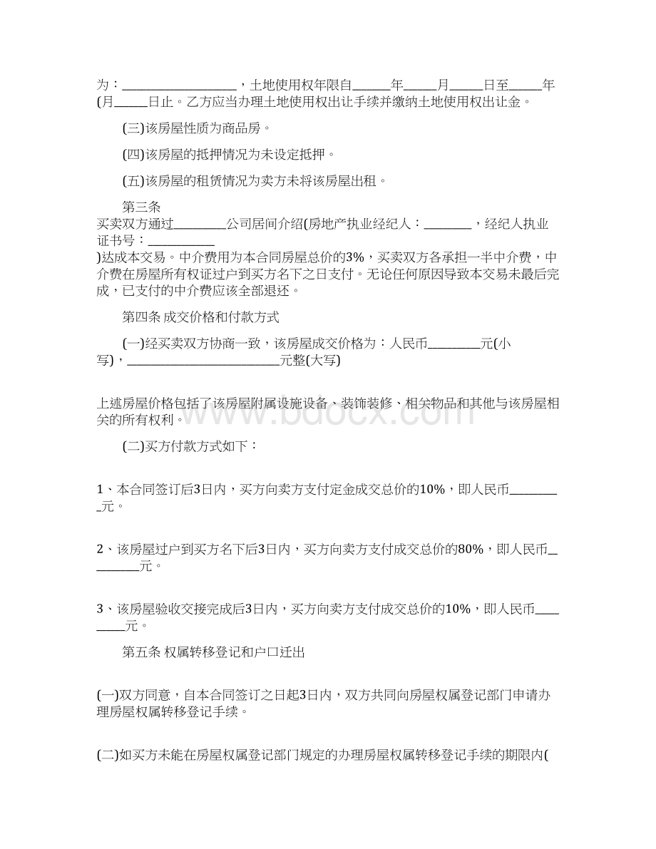 天津二手房买卖协议书新版Word格式文档下载.docx_第2页