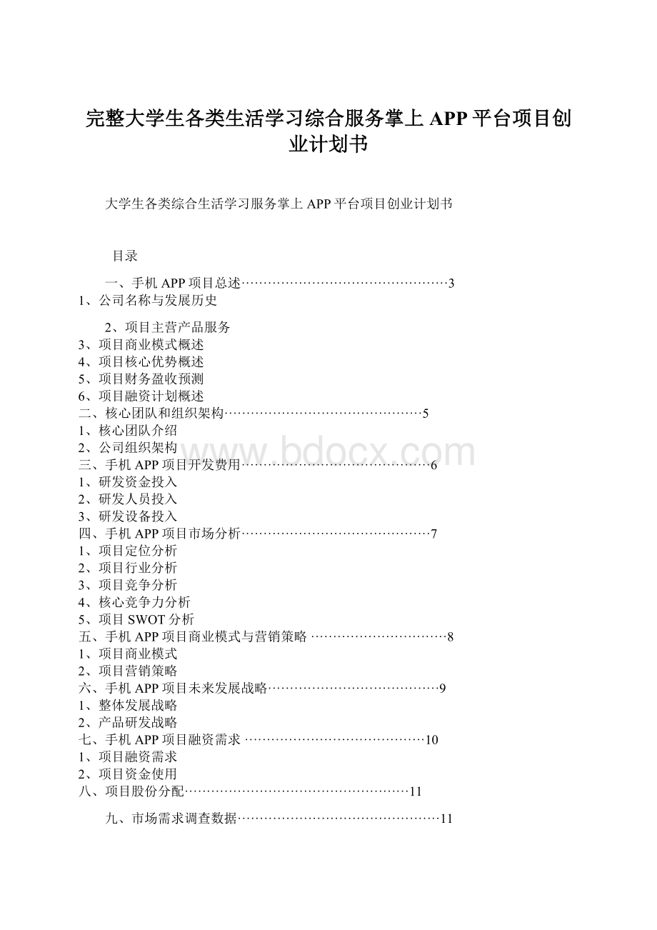 完整大学生各类生活学习综合服务掌上APP平台项目创业计划书Word下载.docx