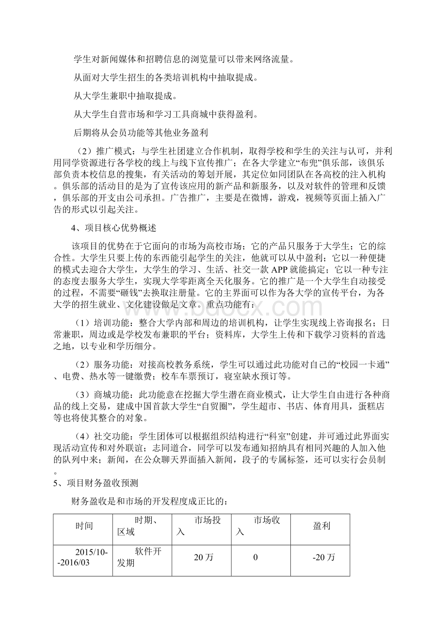 完整大学生各类生活学习综合服务掌上APP平台项目创业计划书Word下载.docx_第3页